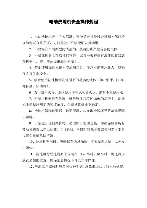 电动洗地机安全操作规程