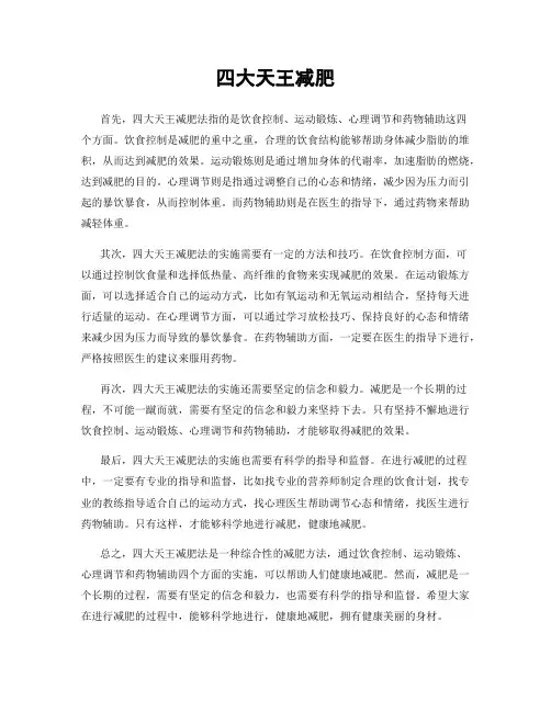 四大天王减肥
