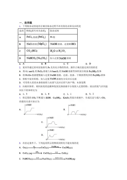 (必考题)初中高中化学必修一第三章《铁金属材料》经典习题(提高培优)(1)