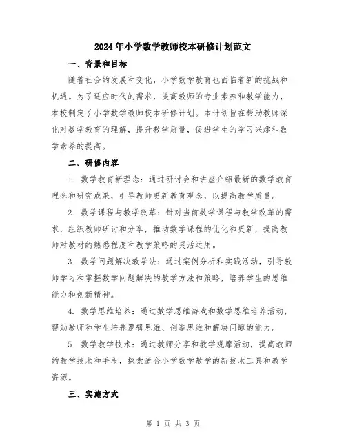 2024年小学数学教师校本研修计划范文