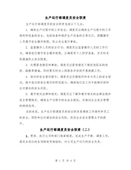 生产运行部调度员安全职责(四篇)