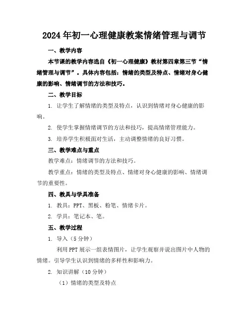 2024年初一心理健康教案情绪管理与调节