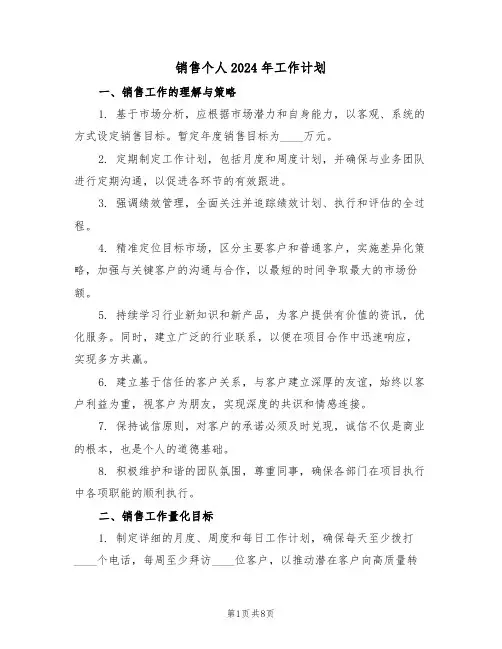 销售个人2024年工作计划（四篇）