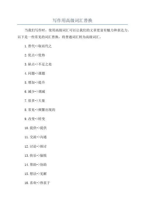 写作用高级词汇替换