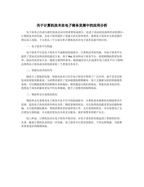 关于计算机技术在电子商务发展中的应用分析