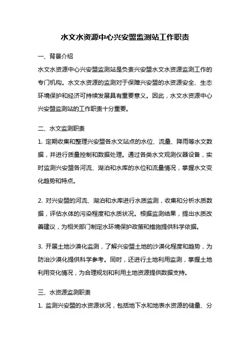 水文水资源中心兴安盟监测站工作职责