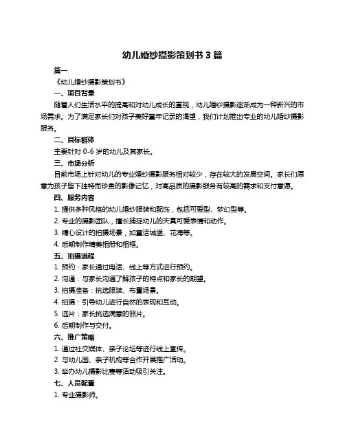 幼儿婚纱摄影策划书3篇