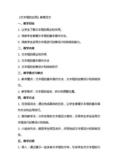 《文本框的应用》教案范文