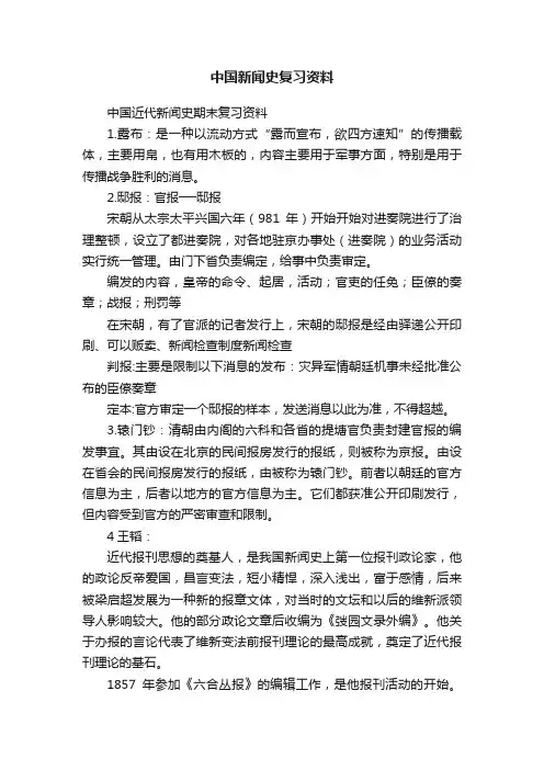 中国新闻史复习资料