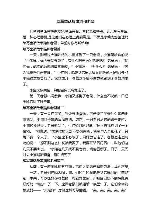 续写童话故事猫和老鼠