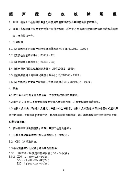 超声探伤仪校验规程