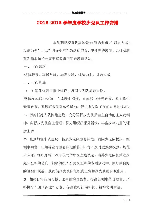 2018-2018学年度学校少先队工作安排