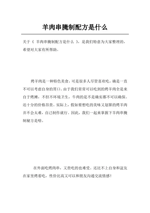 羊肉串腌制配方是什么