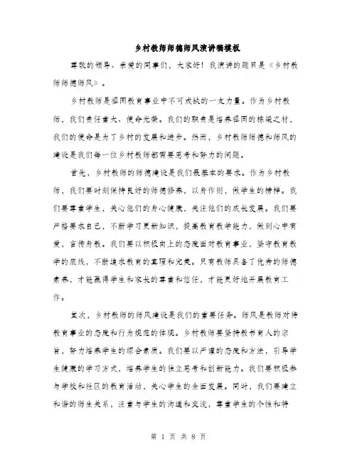 乡村教师师德师风演讲稿模板(四篇)