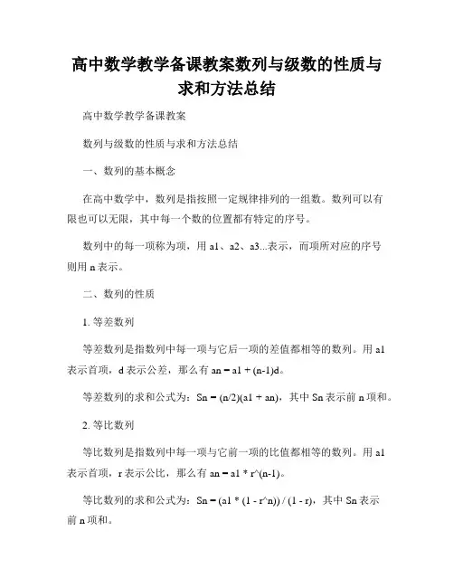 高中数学教学备课教案数列与级数的性质与求和方法总结
