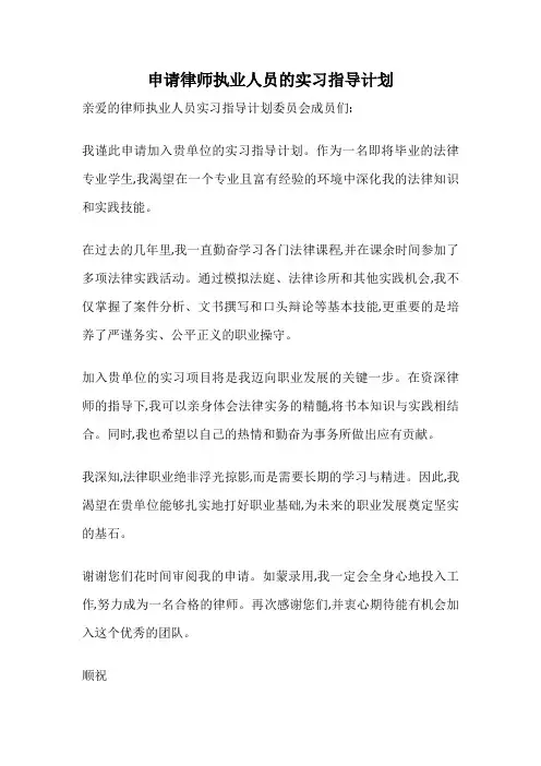 申请律师执业人员的实习指导计划
