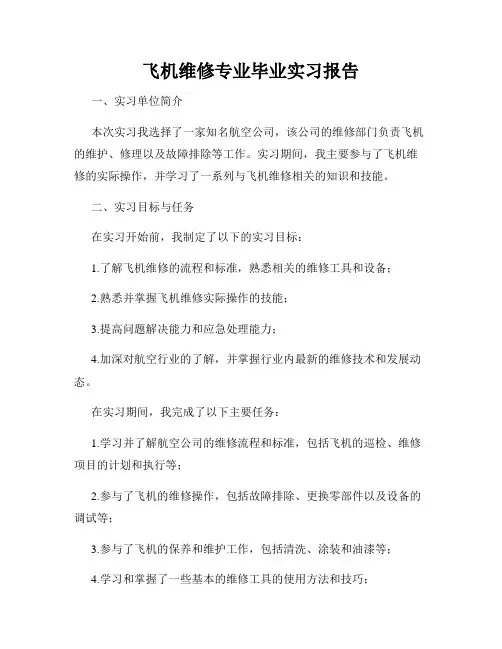 飞机维修专业毕业实习报告