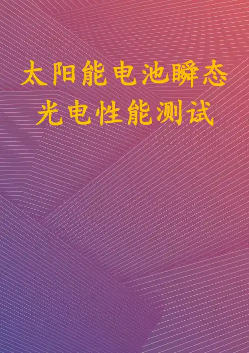 太阳能电池瞬态光电性能测试