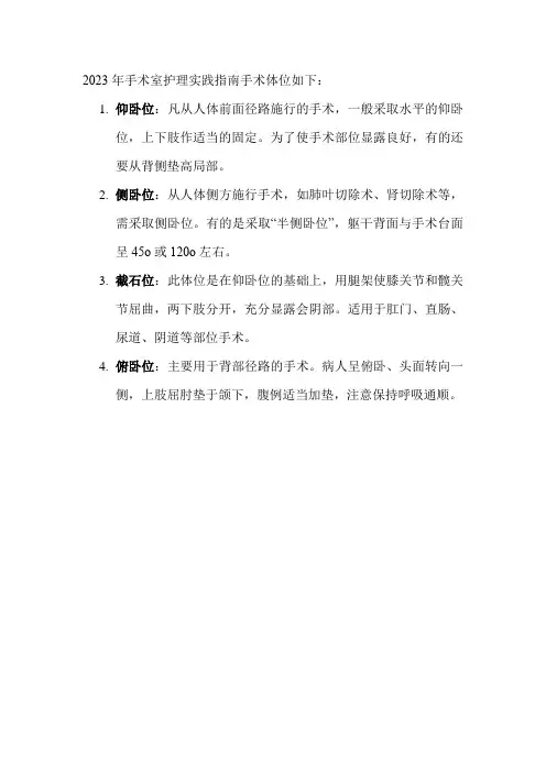 2023年手术室护理实践指南手术体位