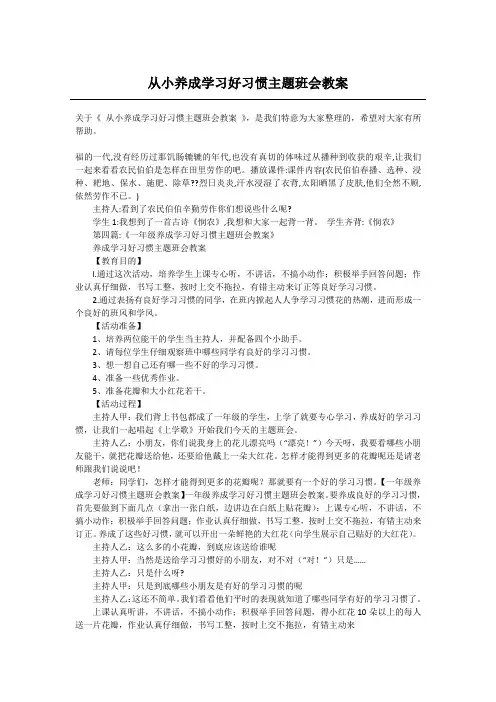 从小养成学习好习惯主题班会教案