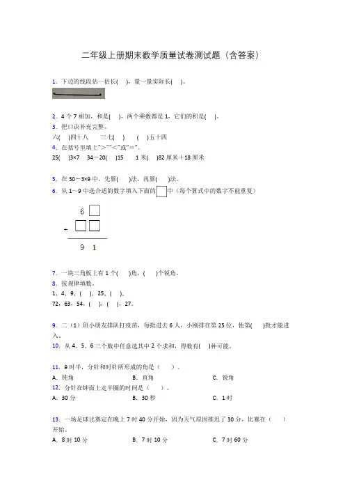 二年级上册期末数学质量试卷测试题(含答案)