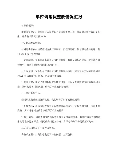 单位请销假整改情况汇报
