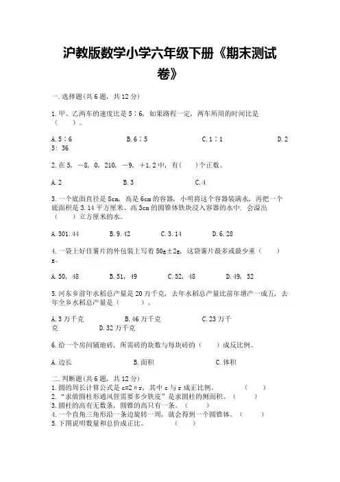 沪教版数学小学六年级下册《期末测试卷》附参考答案AB卷