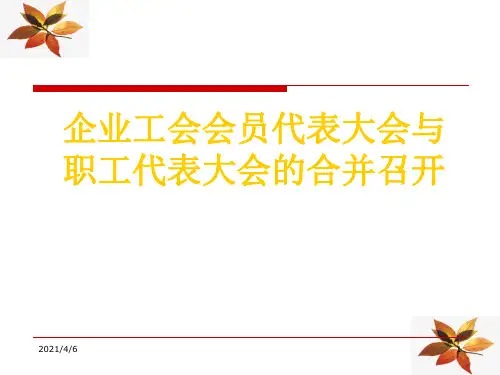 企业工会会员代表大会与职工代表大会的召开