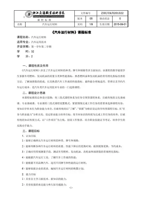 《汽车运行材料》课程标准