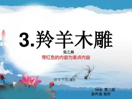 羚羊木雕-课件
