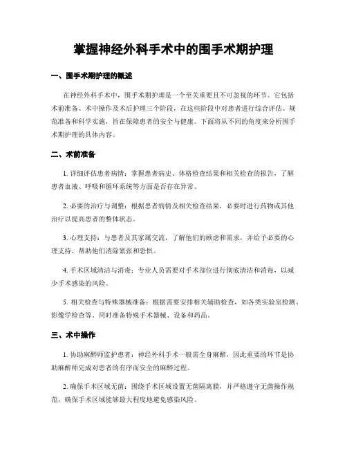 掌握神经外科手术中的围手术期护理