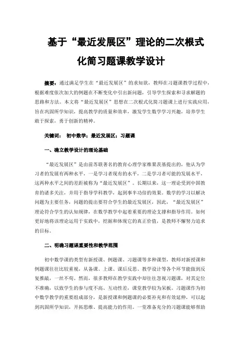 基于“最近发展区”理论的二次根式化简习题课教学设计