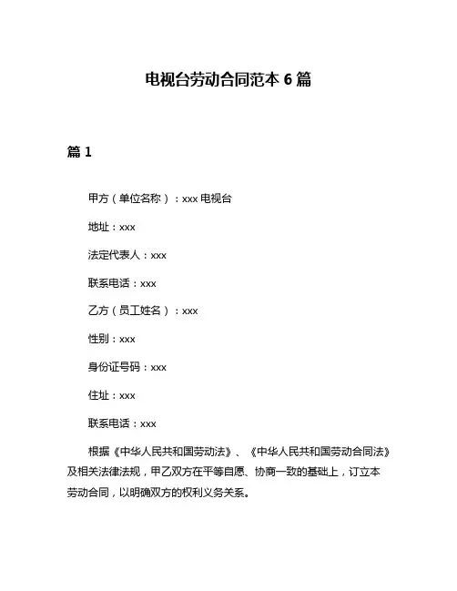 电视台劳动合同范本6篇