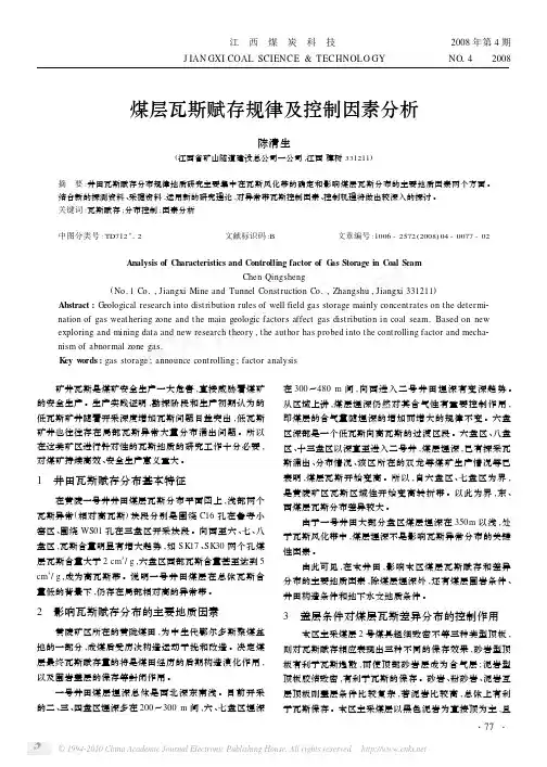 煤层瓦斯赋存规律及控制因素分析