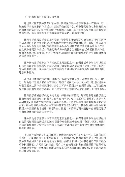 最新《体育教师教育》读书心得体会1