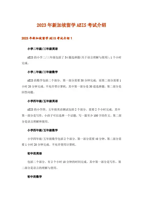 2023年新加坡留学AEIS考试介绍