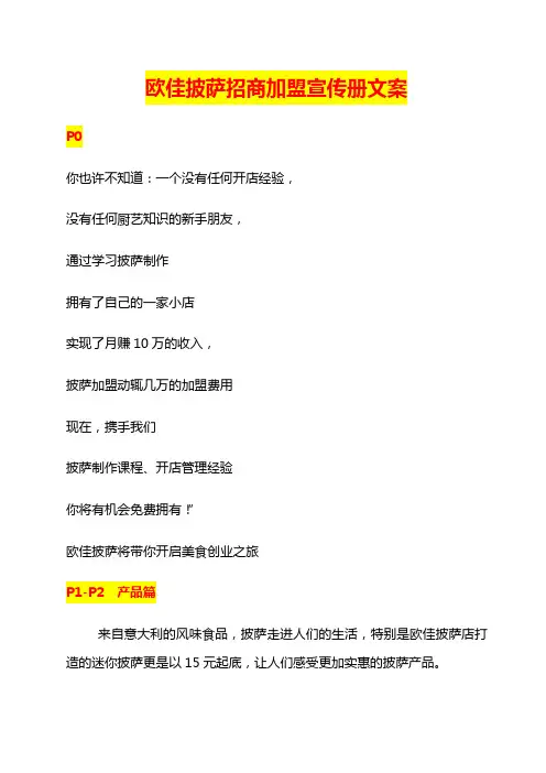 欧佳披萨餐品招商加盟手册文案
