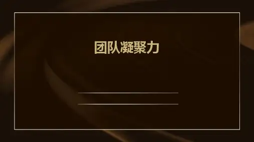 团队凝聚力ppt课件