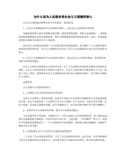为什么说为人民服务是社会主义道德的核心