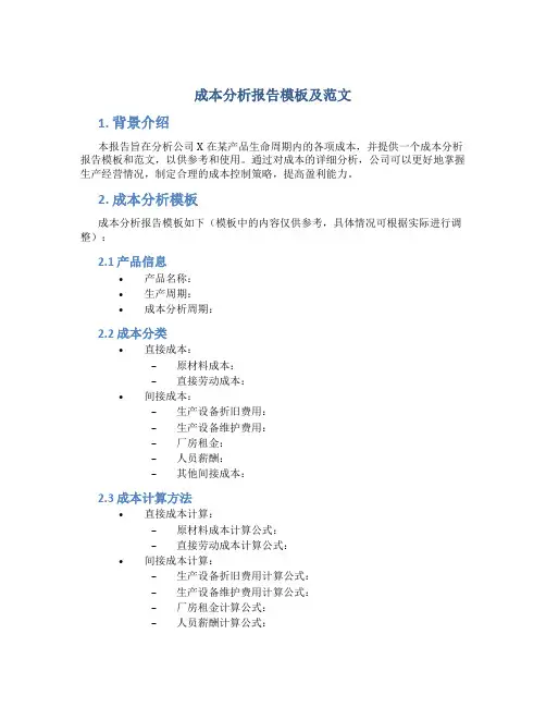 成本分析报告模板及范文