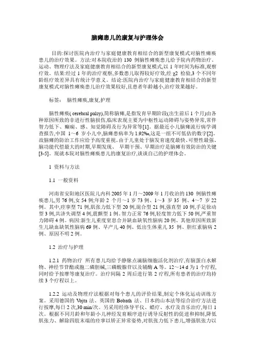 脑瘫患儿的康复与护理体会
