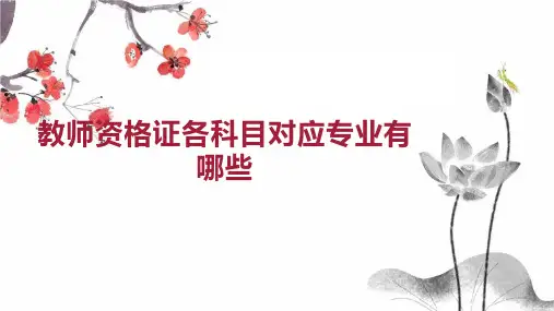 教师资格证各科目对应专业有哪些