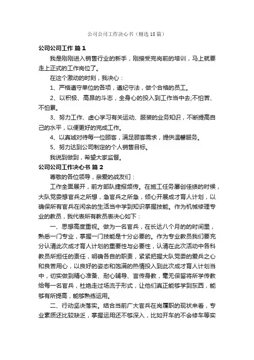 公司公司工作决心书（精选18篇）
