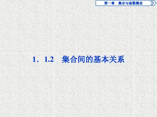 集合间的基本关系  课件(40张)