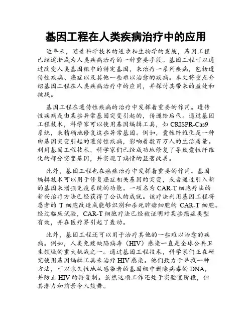 基因工程在人类疾病治疗中的应用