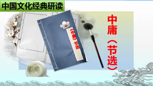 《中庸》(节选)教学课件