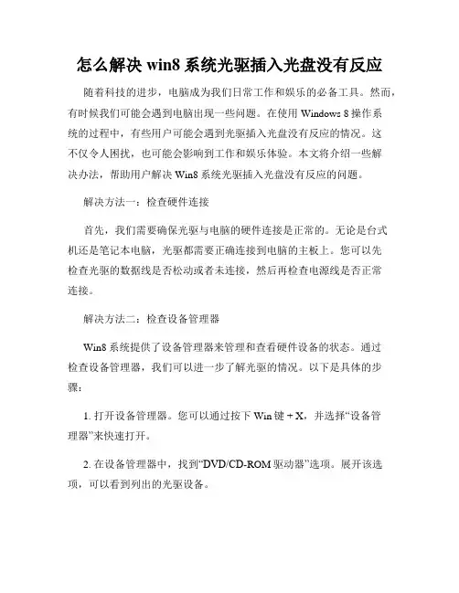 怎么解决win8系统光驱插入光盘没有反应