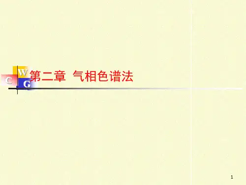 第2章气相色谱法