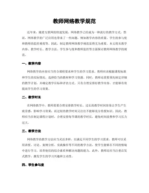 教师网络教学规范
