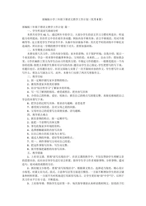 部编版小学三年级下册语文教学工作计划(优秀8篇)